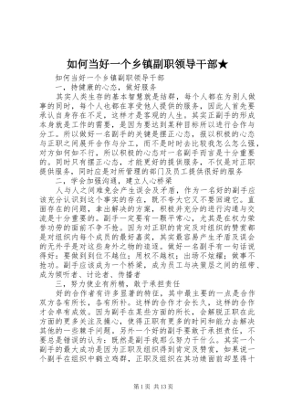 2024年如何当好一个乡镇副职领导干部