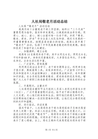 2024年人社局敬老月活动总结