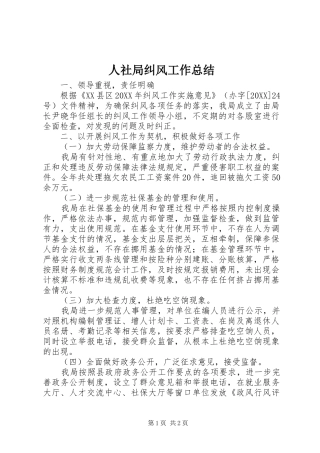 2024年人社局纠风工作总结