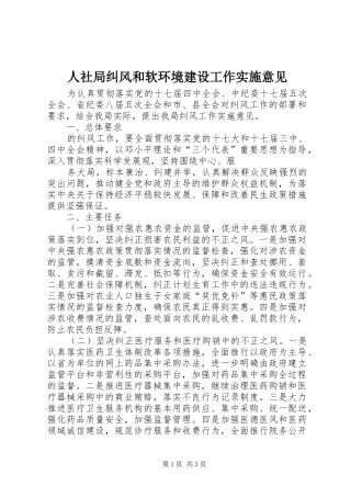 2024年人社局纠风和软环境建设工作实施意见