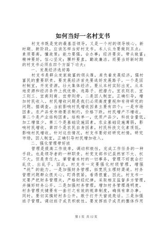 2024年如何当好一名村支书