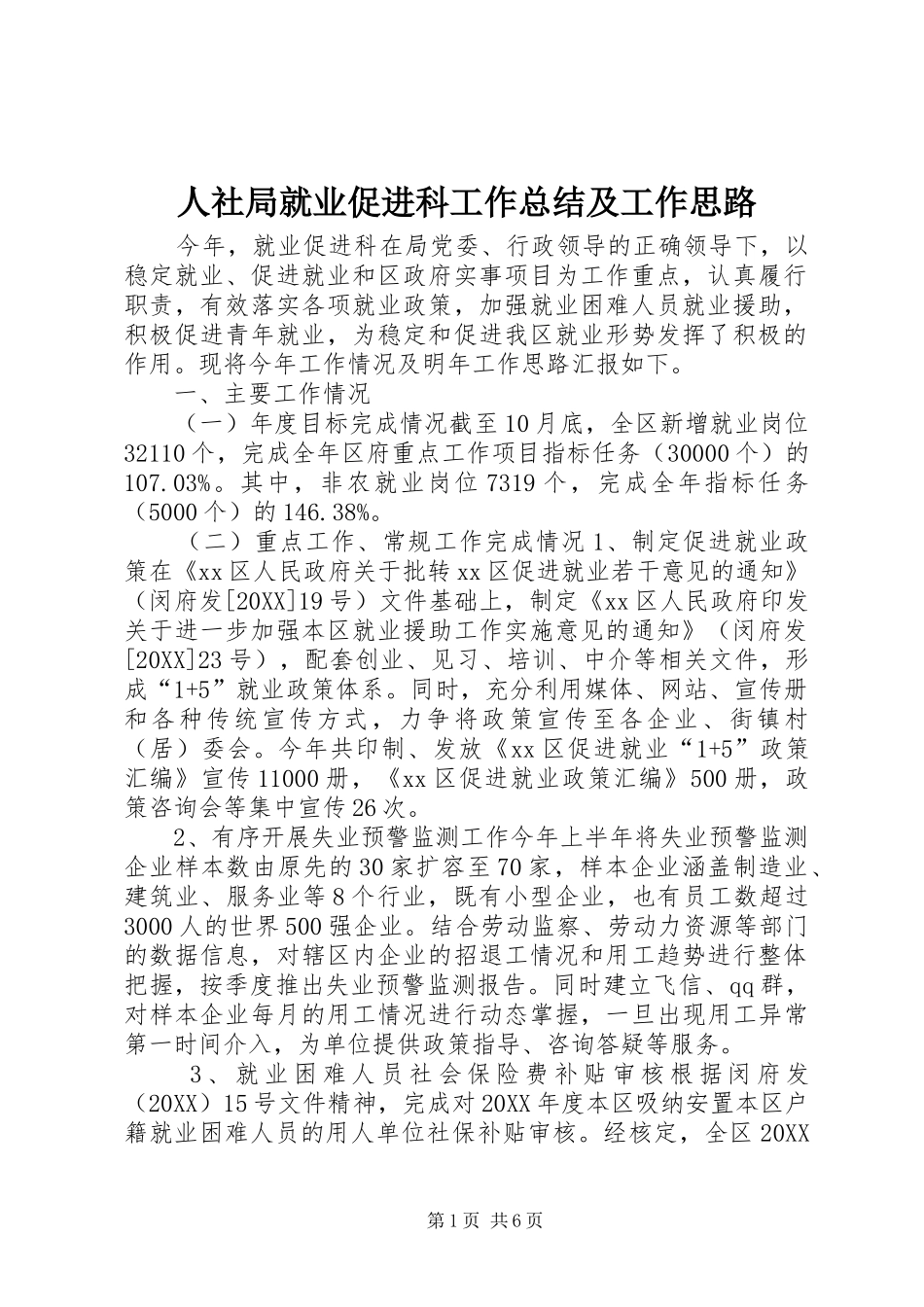 2024年人社局就业促进科工作总结及工作思路_第1页