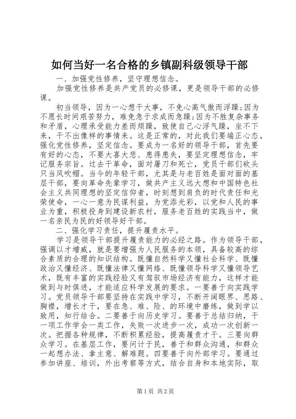 2024年如何当好一名合格的乡镇副科级领导干部_第1页