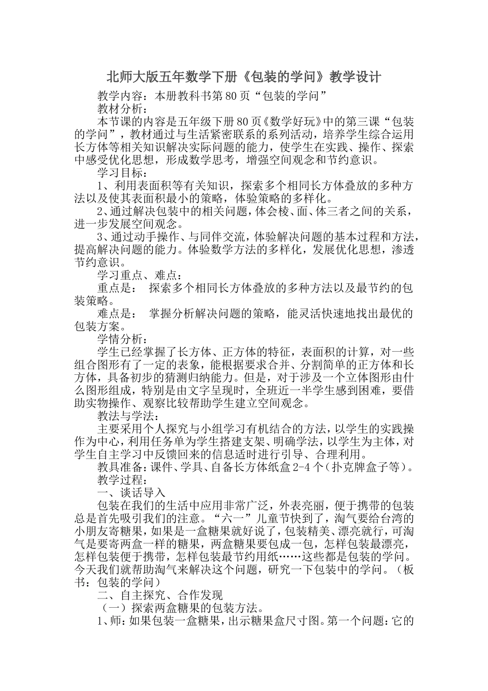北师大版五年数学下册《包装的学问》教学设计_第1页