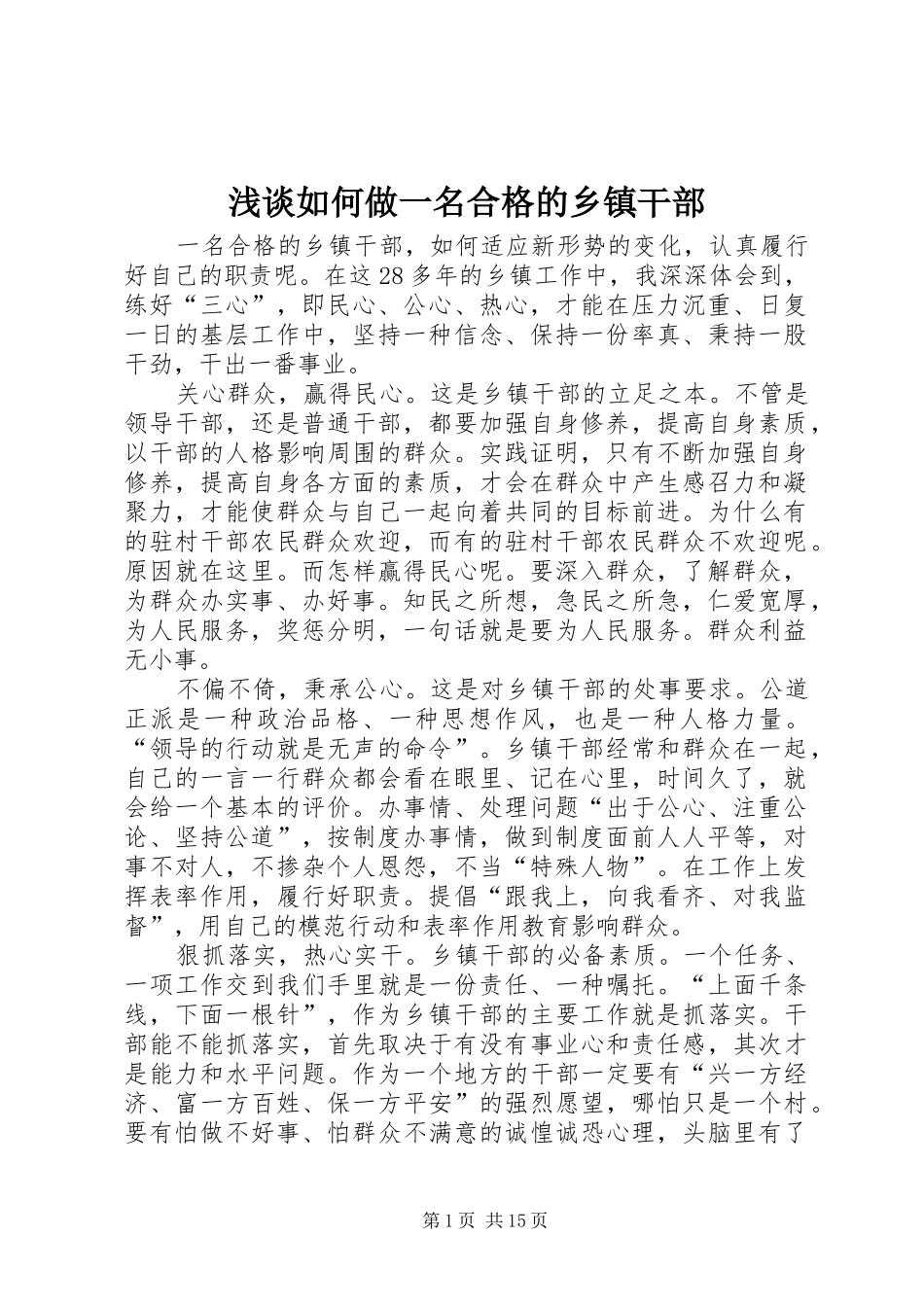 2024年浅谈如何做一名合格的乡镇干部_第1页