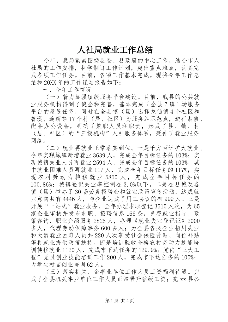 2024年人社局就业工作总结_第1页