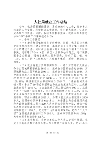 2024年人社局就业工作总结