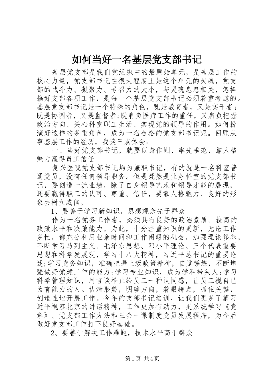 2024年如何当好一名基层党支部书记_第1页