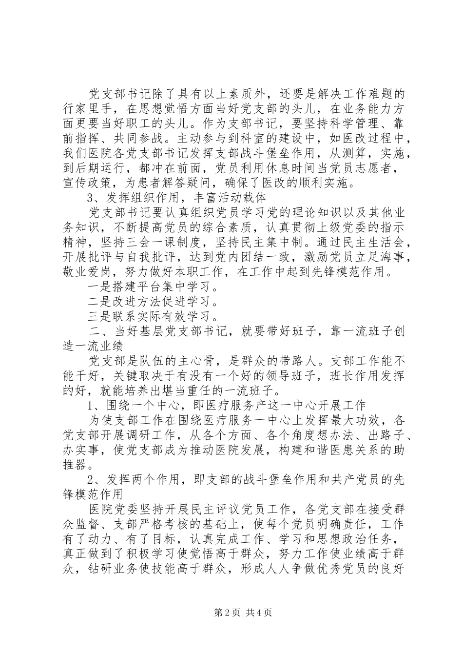 2024年如何当好一名基层党支部书记_第2页