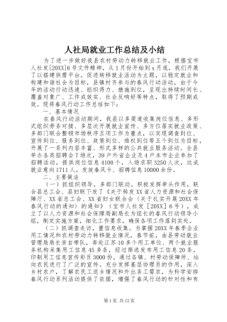 2024年人社局就业工作总结及小结