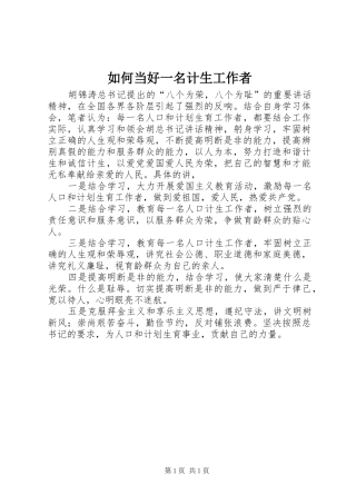 2024年如何当好一名计生工作者