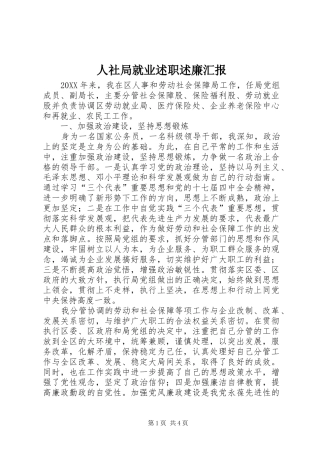 2024年人社局就业述职述廉汇报