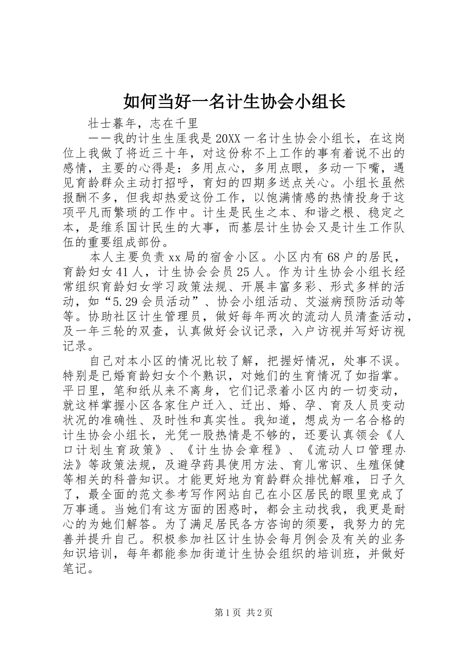 2024年如何当好一名计生协会小组长_第1页