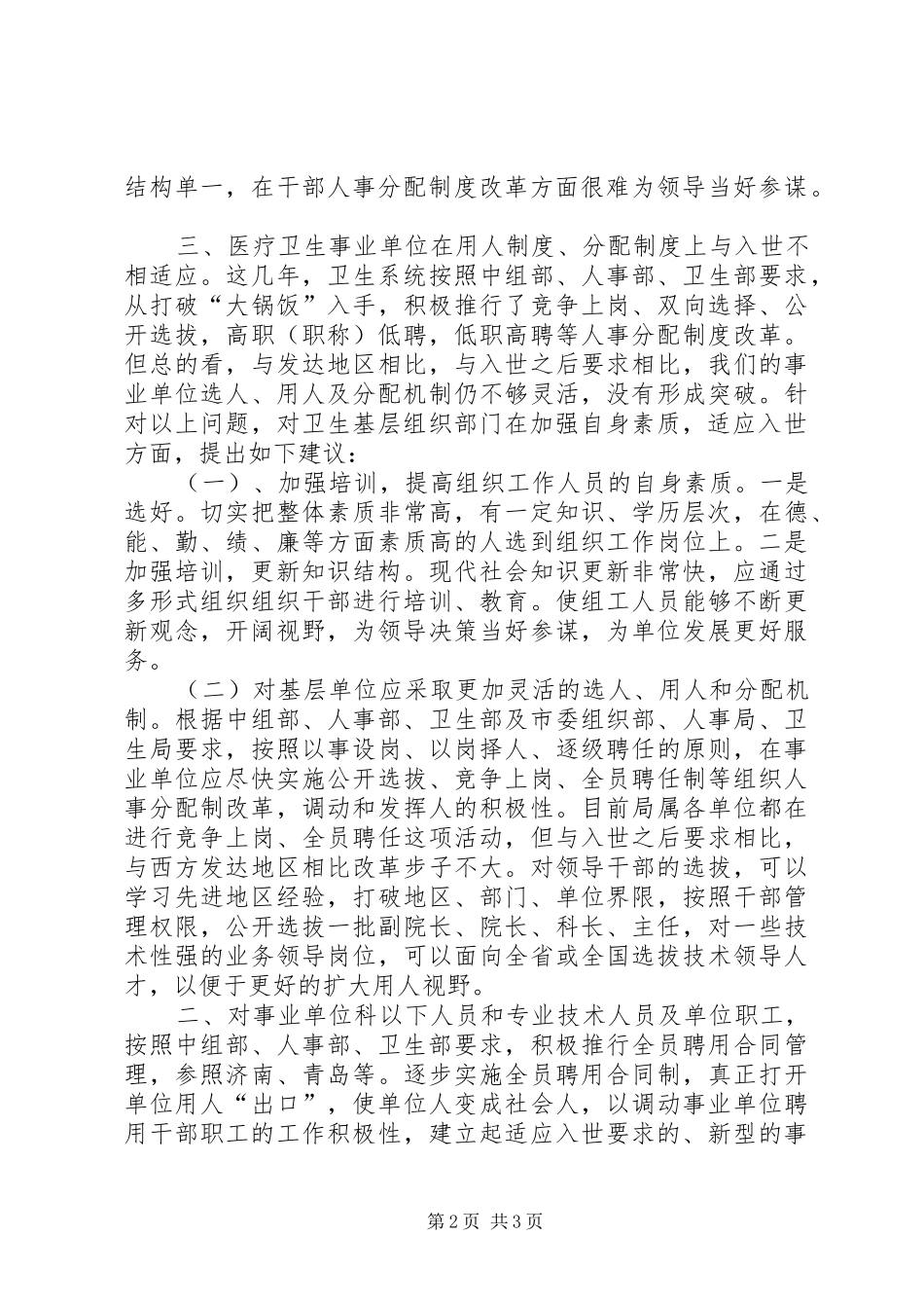 2024年浅谈入世对市属医疗卫生单位各级各组织部门自身建设的影响要求及对策_第2页