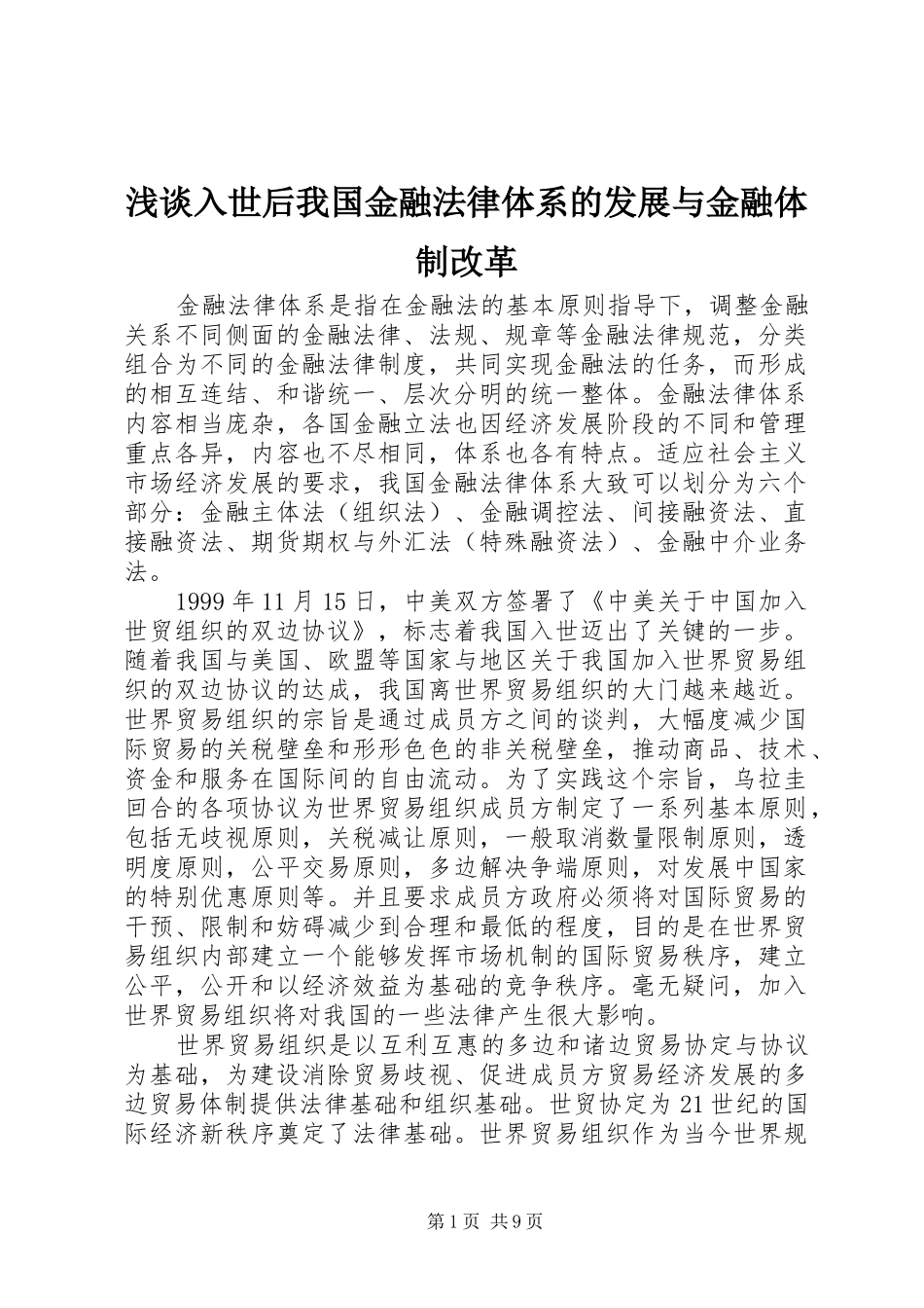 2024年浅谈入世后我国金融法律体系的发展与金融体制改革_第1页