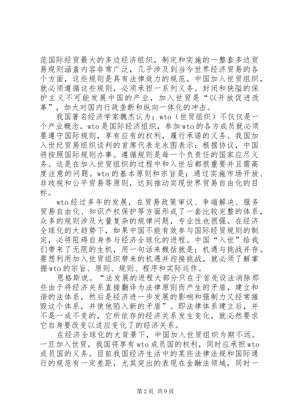 2024年浅谈入世后我国金融法律体系的发展与金融体制改革_第2页