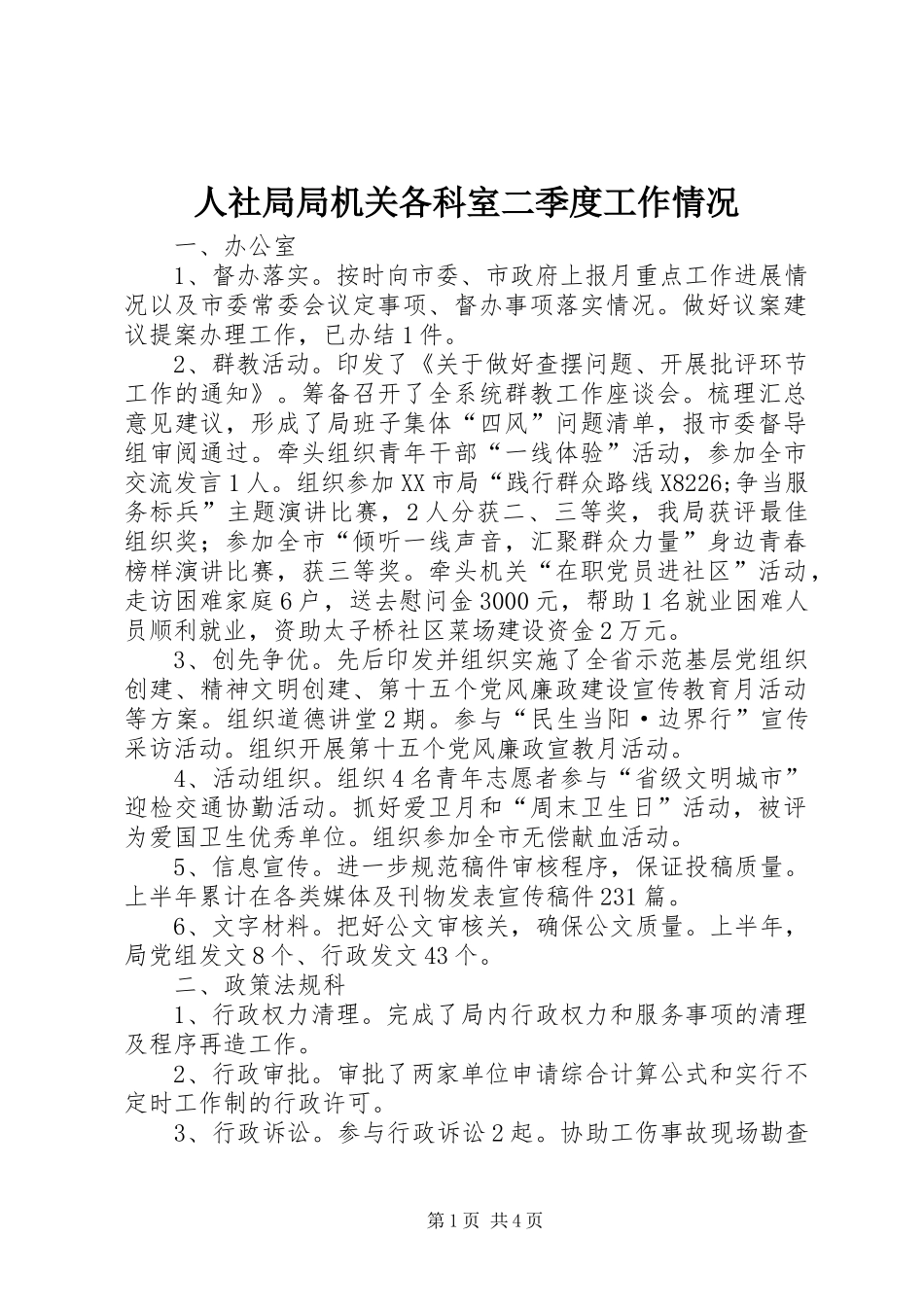 2024年人社局局机关各科室二季度工作情况_第1页