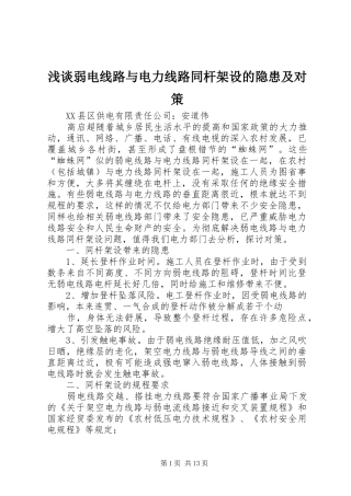 2024年浅谈弱电线路与电力线路同杆架设的隐患及对策