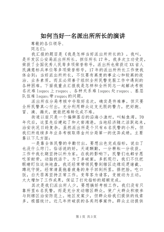 2024年如何当好一名派出所所长的演讲