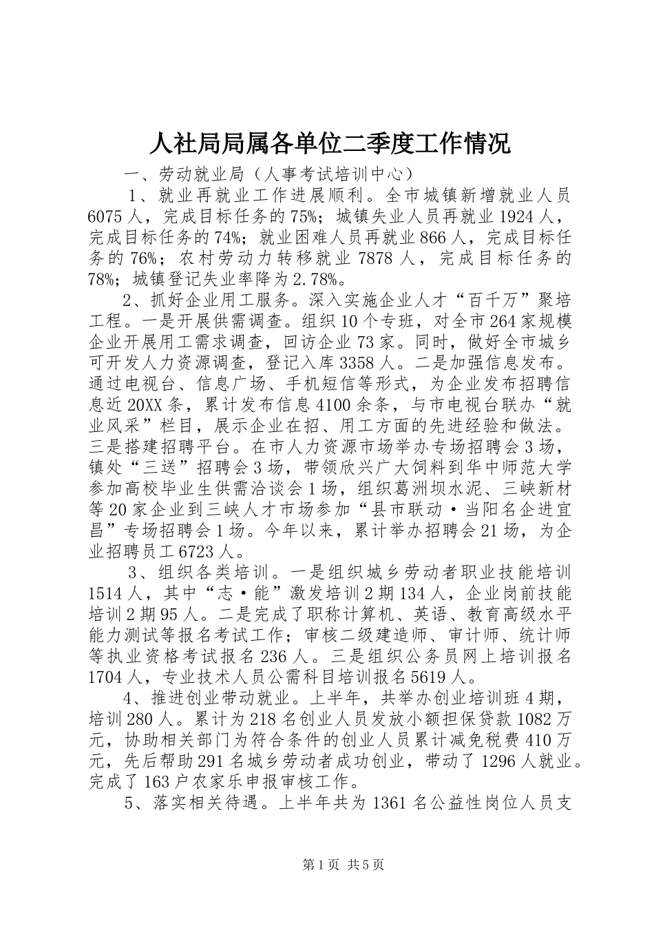 2024年人社局局属各单位二季度工作情况_第1页