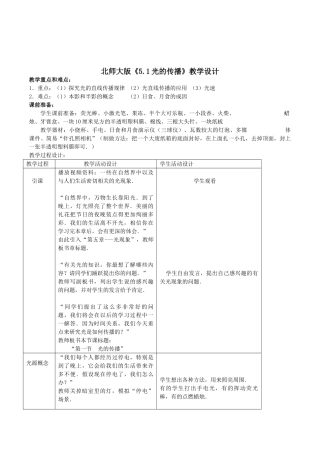 北师大版物理八年级《5.1光的传播》表格式教学设计