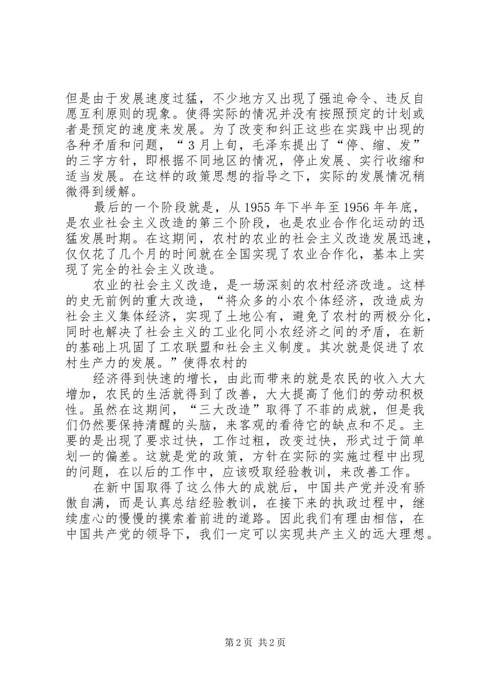 2024年浅谈三大改造的农业改造五朵金花观后感_第2页