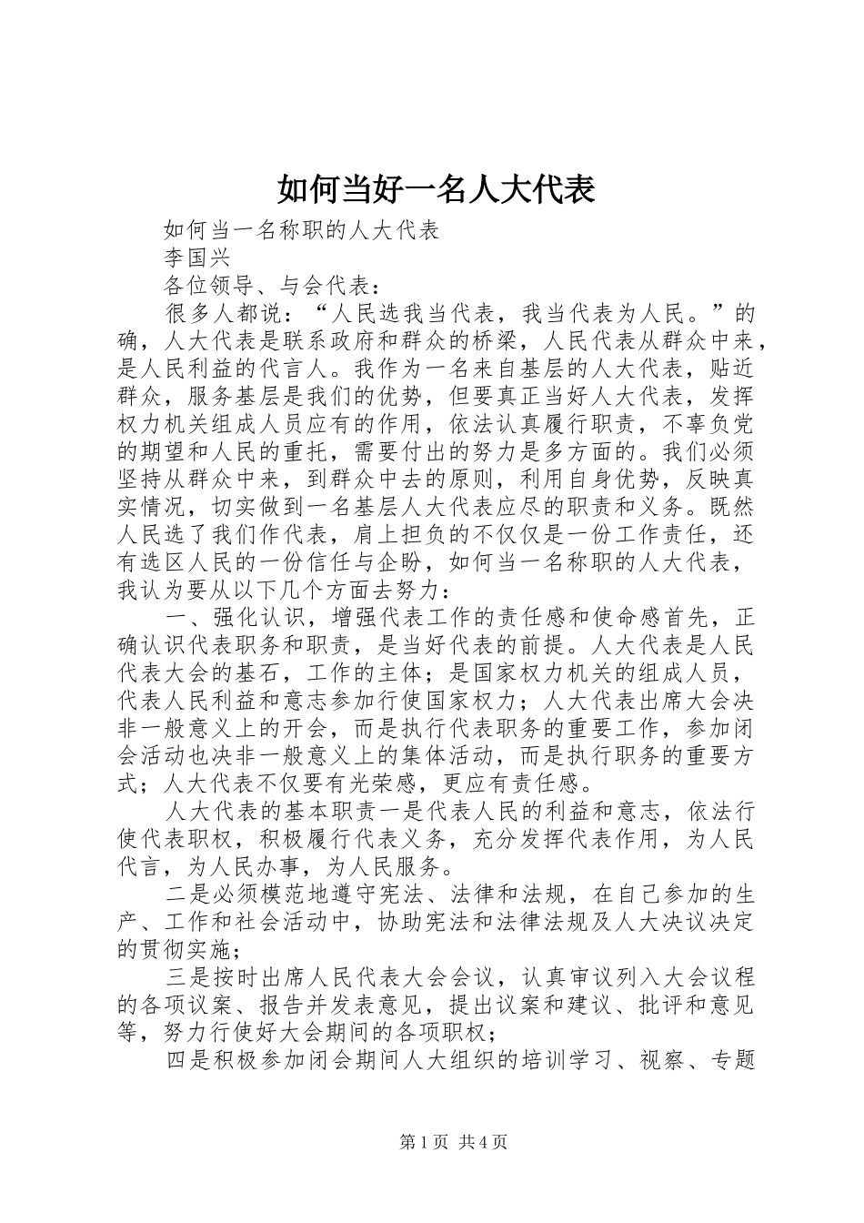2024年如何当好一名人大代表_第1页