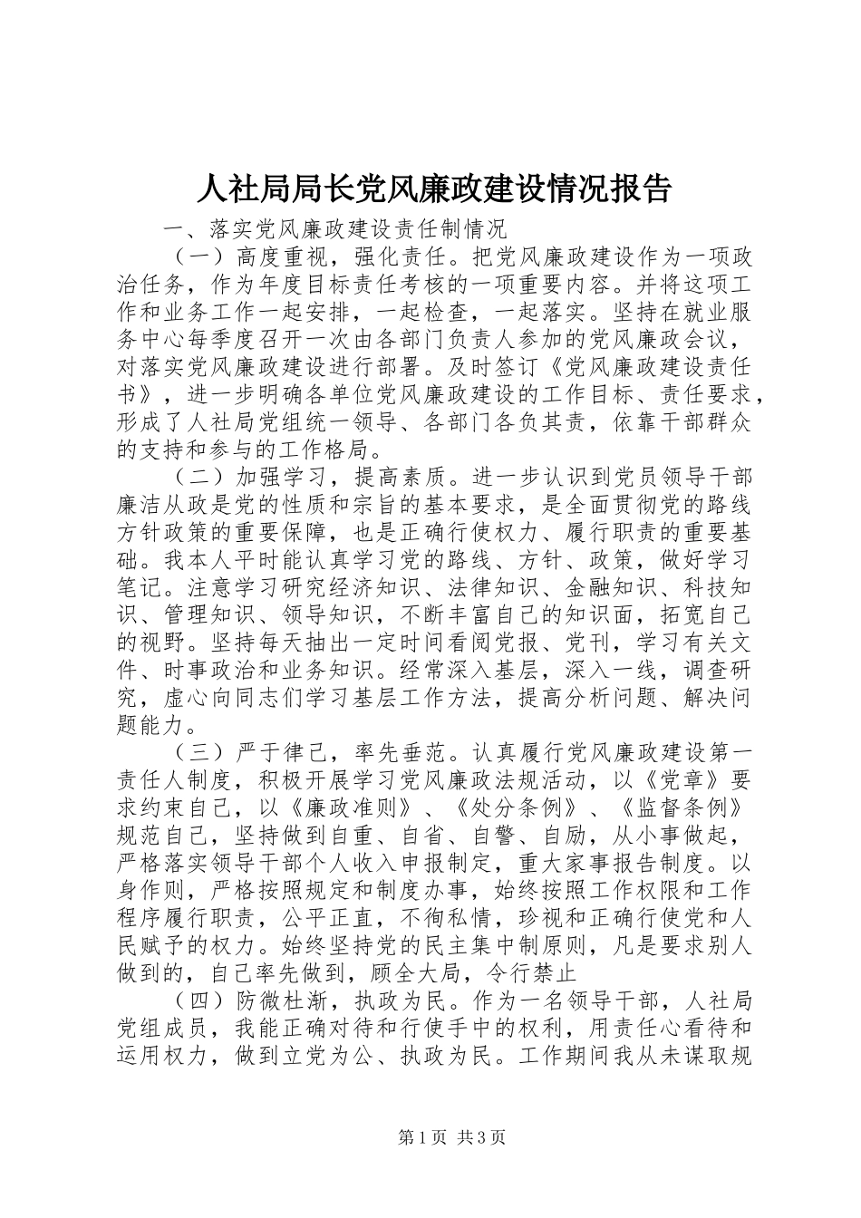 2024年人社局局长党风廉政建设情况报告_第1页