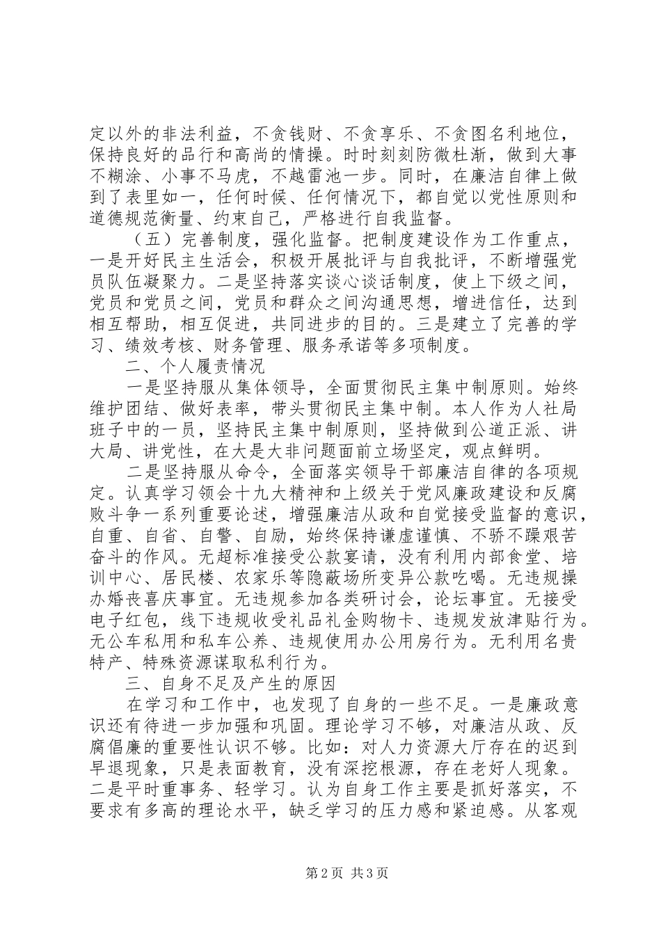 2024年人社局局长党风廉政建设情况报告_第2页