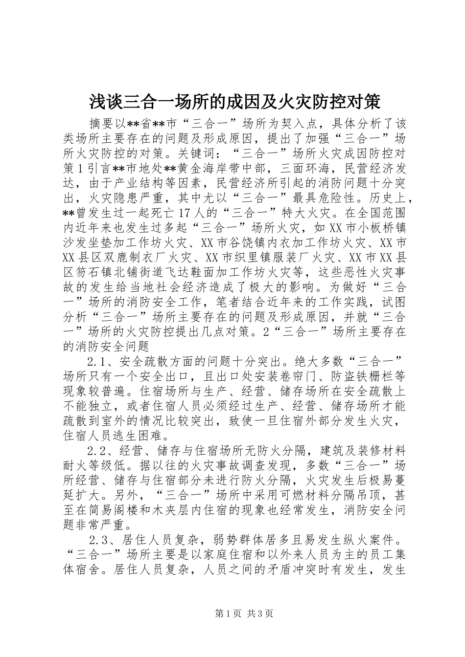2024年浅谈三合一场所的成因及火灾防控对策_第1页