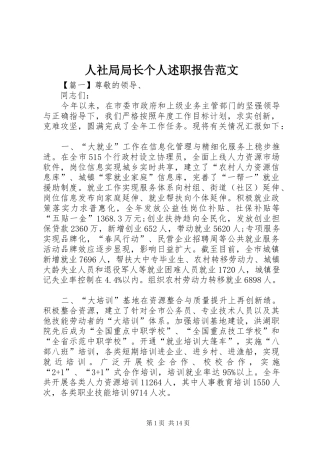 2024年人社局局长个人述职报告范文