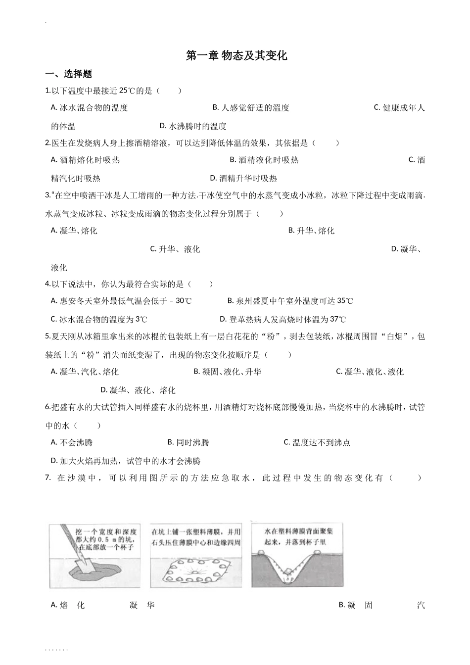 北师大版物理八年级上《第一章-物态及其变化》单元练习题(有解析)_第1页