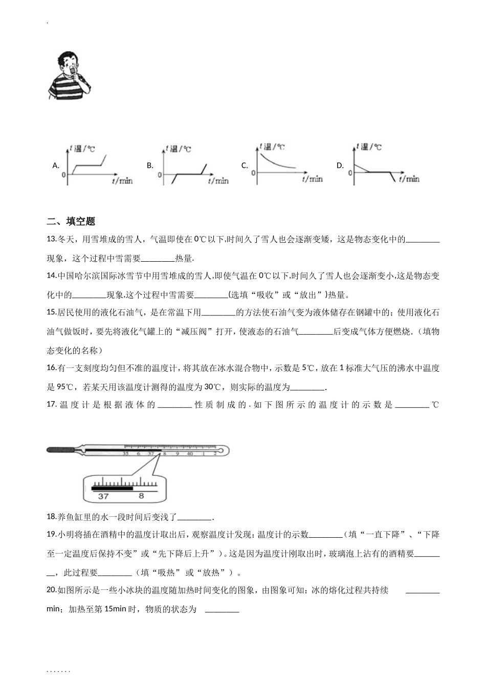 北师大版物理八年级上《第一章-物态及其变化》单元练习题(有解析)_第3页