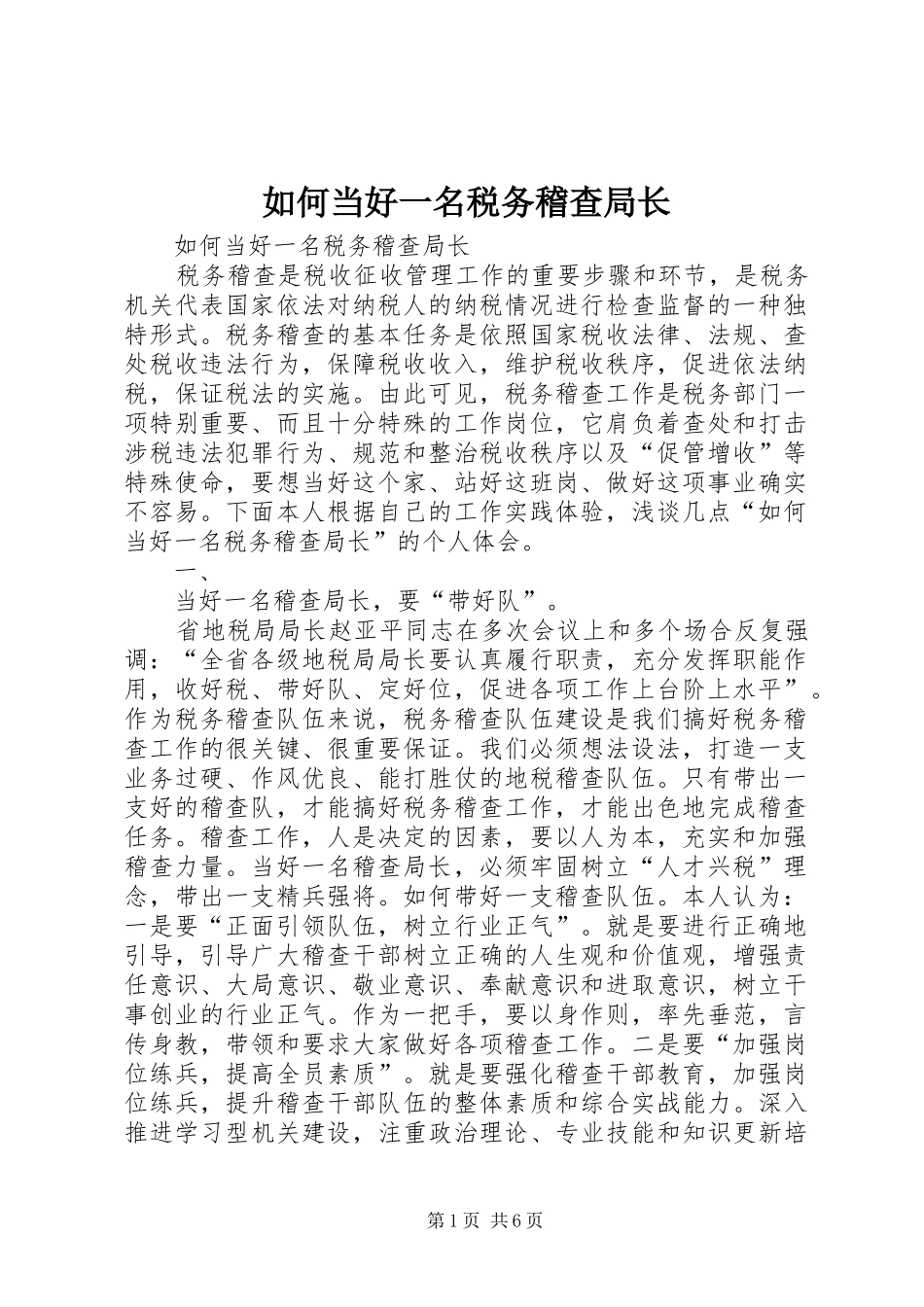 2024年如何当好一名税务稽查局长_第1页