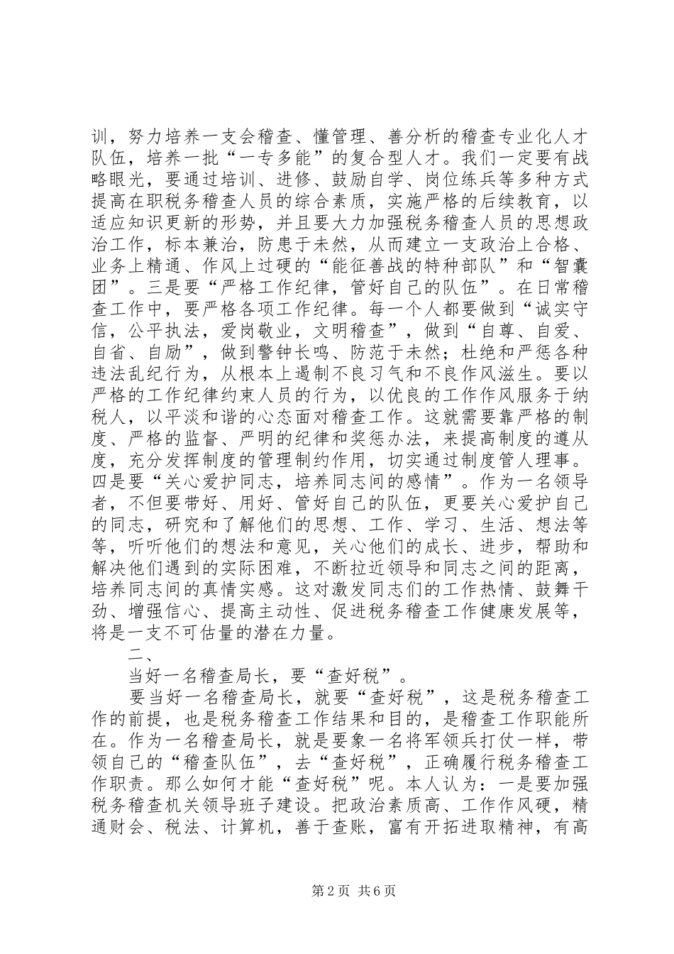 2024年如何当好一名税务稽查局长_第2页