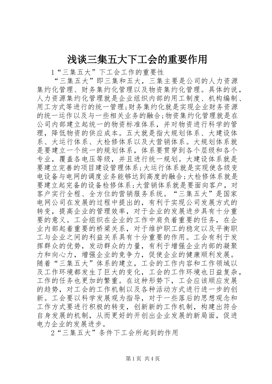2024年浅谈三集五大下工会的重要作用_第1页
