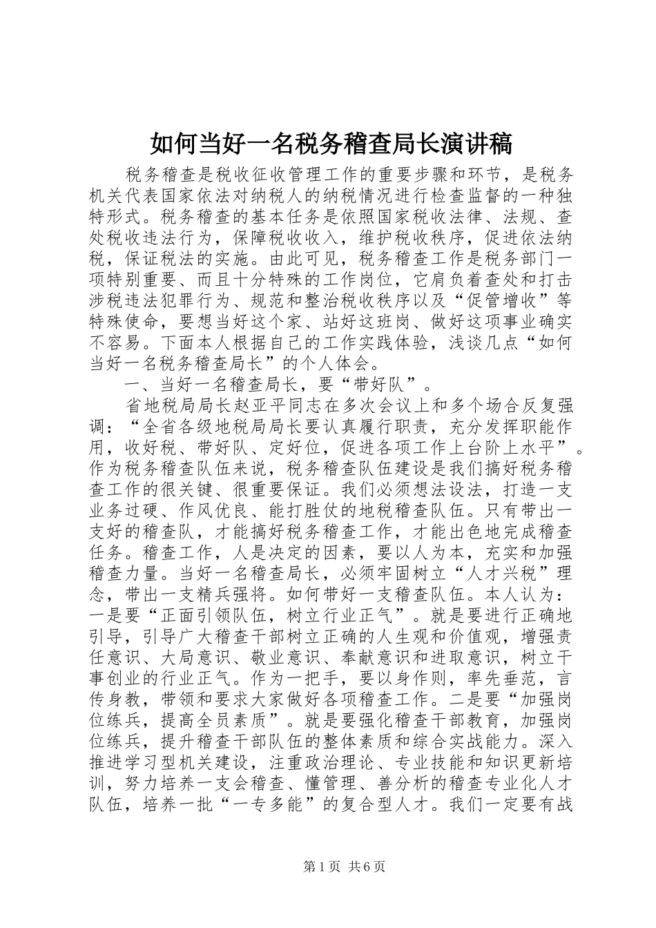 2024年如何当好一名税务稽查局长演讲稿_第1页