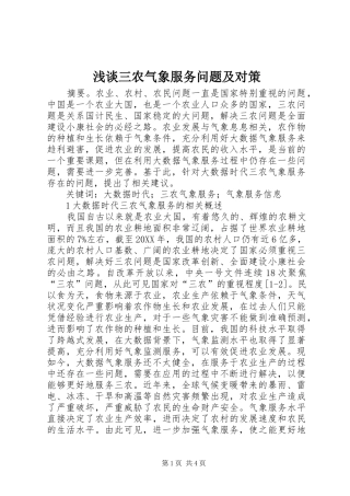 2024年浅谈三农气象服务问题及对策