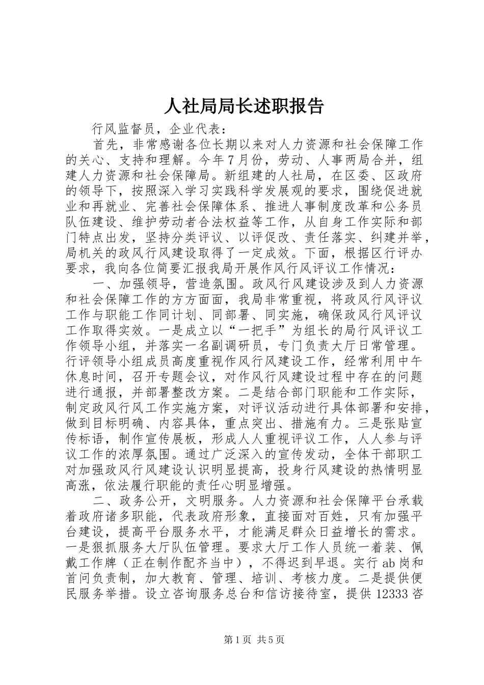 2024年人社局局长述职报告_第1页