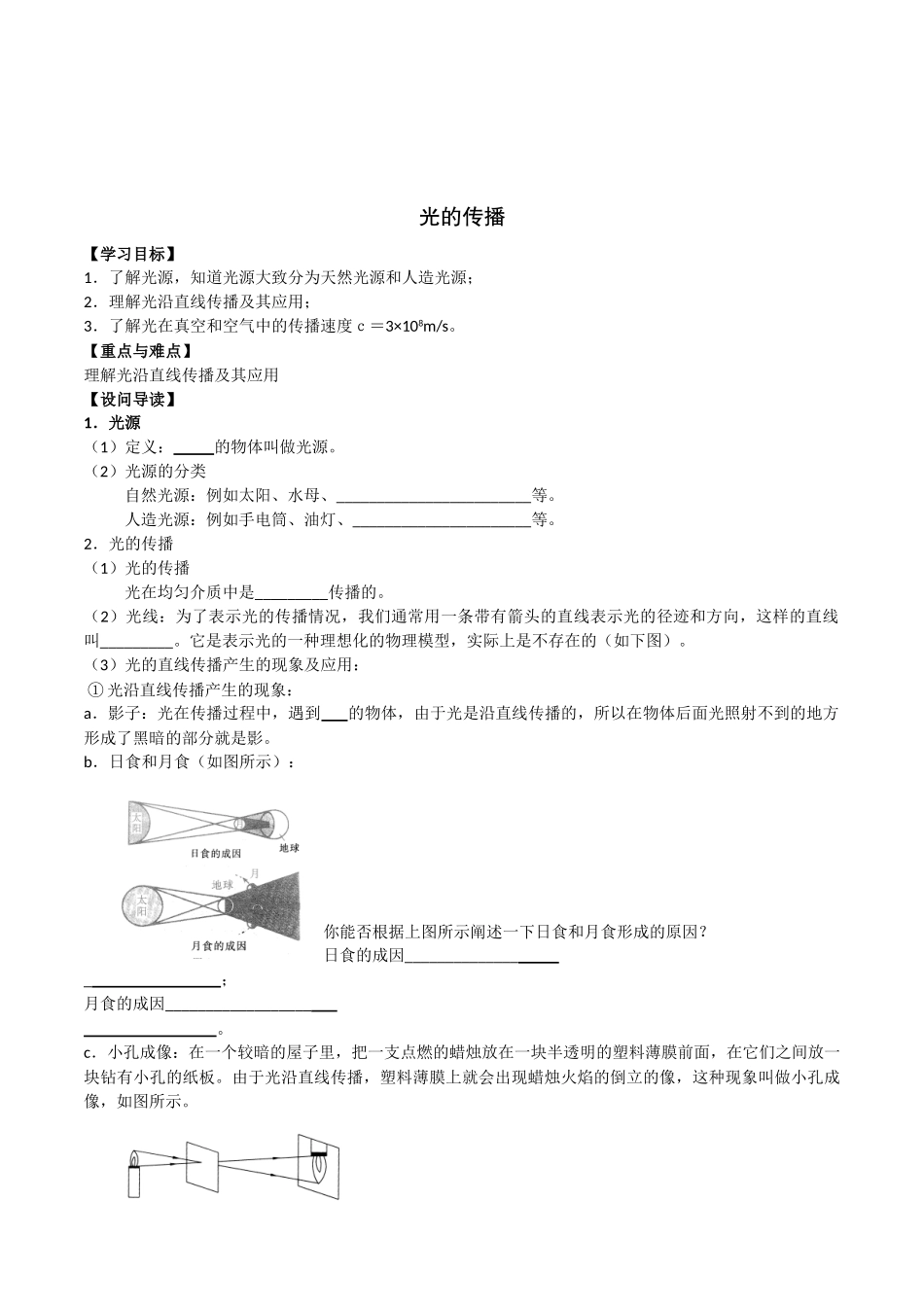 北师大版物理八年级上册《光的传播》导学案设计_第1页