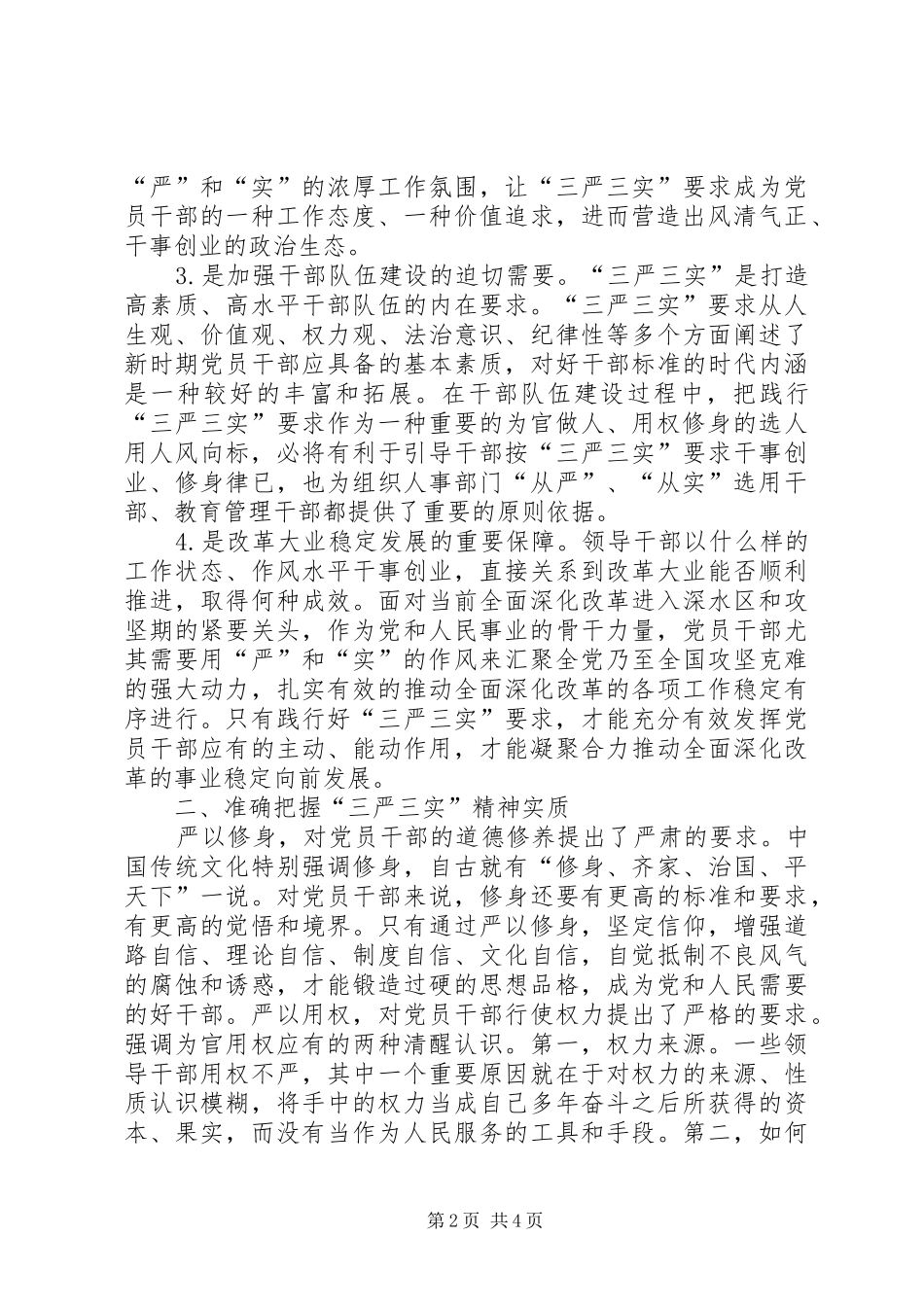 2024年浅谈三严三实践行从严治党_第2页