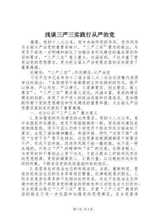 2024年浅谈三严三实践行从严治党