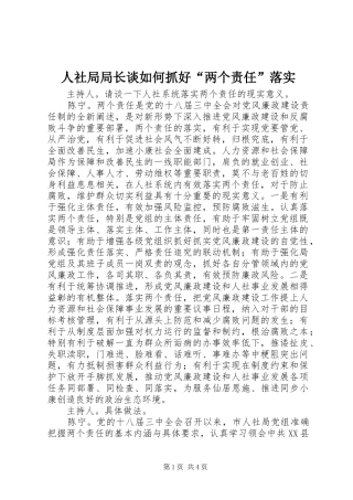 2024年人社局局长谈如何抓好两个责任落实