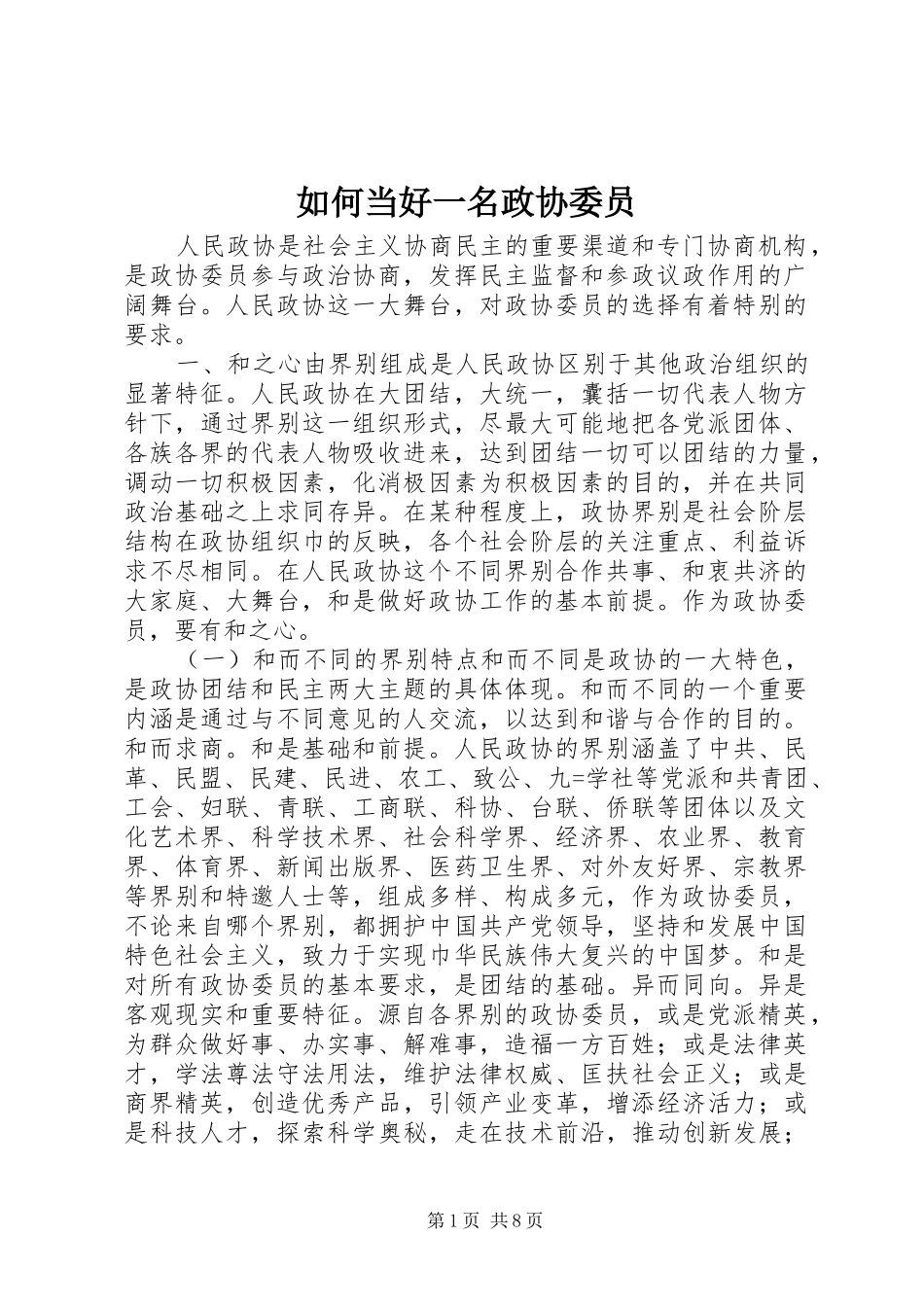 2024年如何当好一名政协委员_第1页