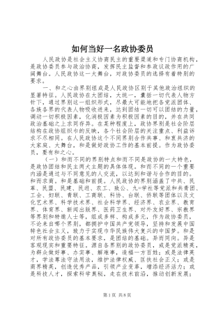 2024年如何当好一名政协委员