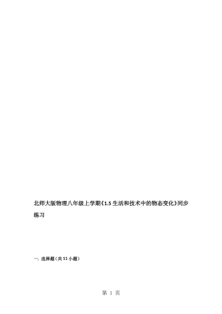 北师大版物理八年级上学期《1.5-生活和技术中的物态变化》同步练习