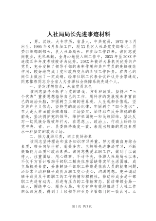 2024年人社局局长先进事迹材料