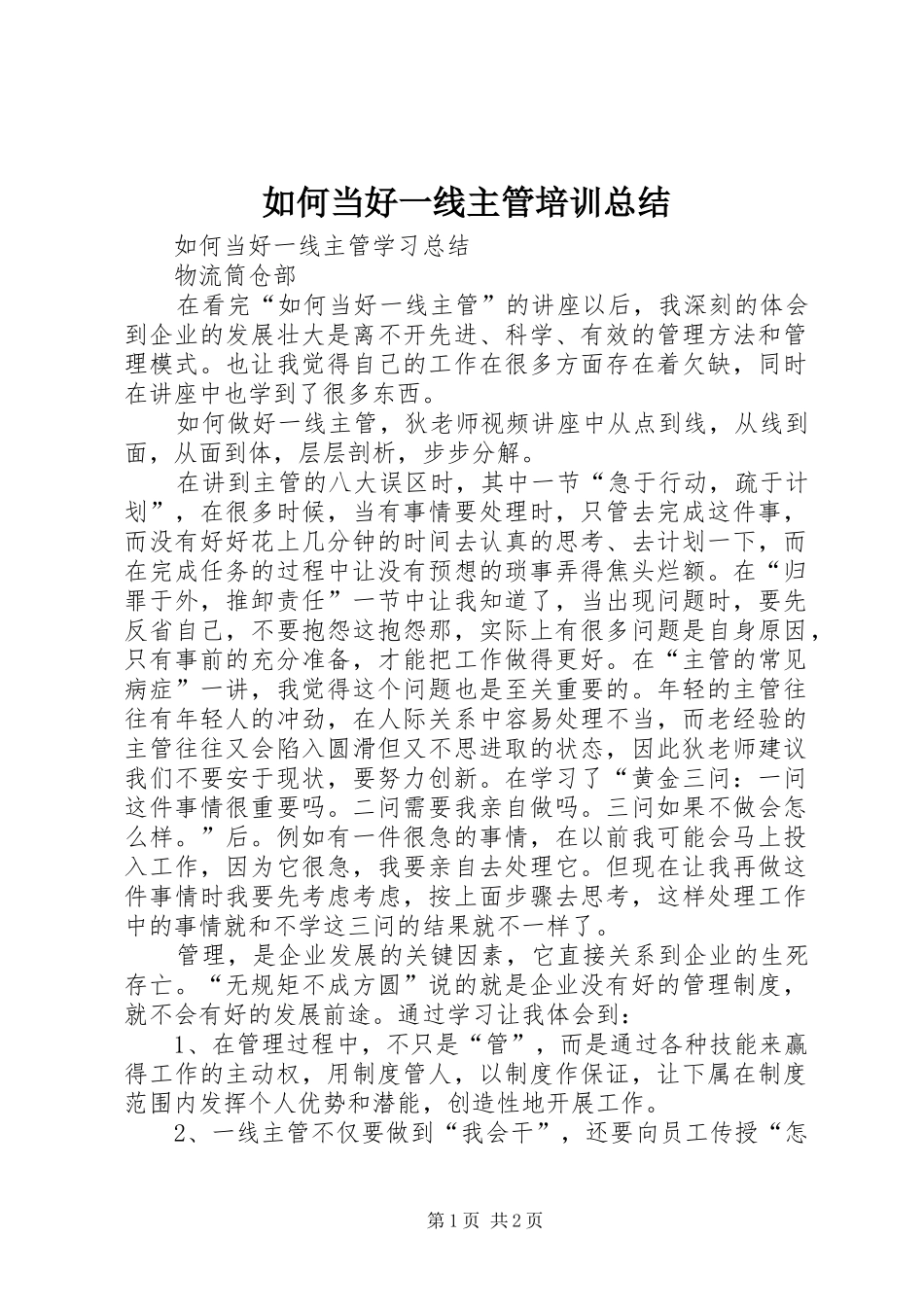 2024年如何当好一线主管培训总结_第1页