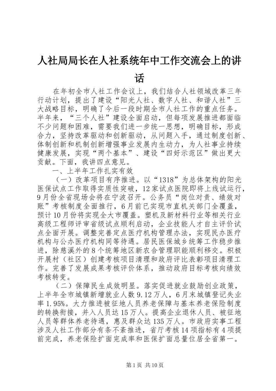 2024年人社局局长在人社系统年中工作交流会上的致辞_第1页