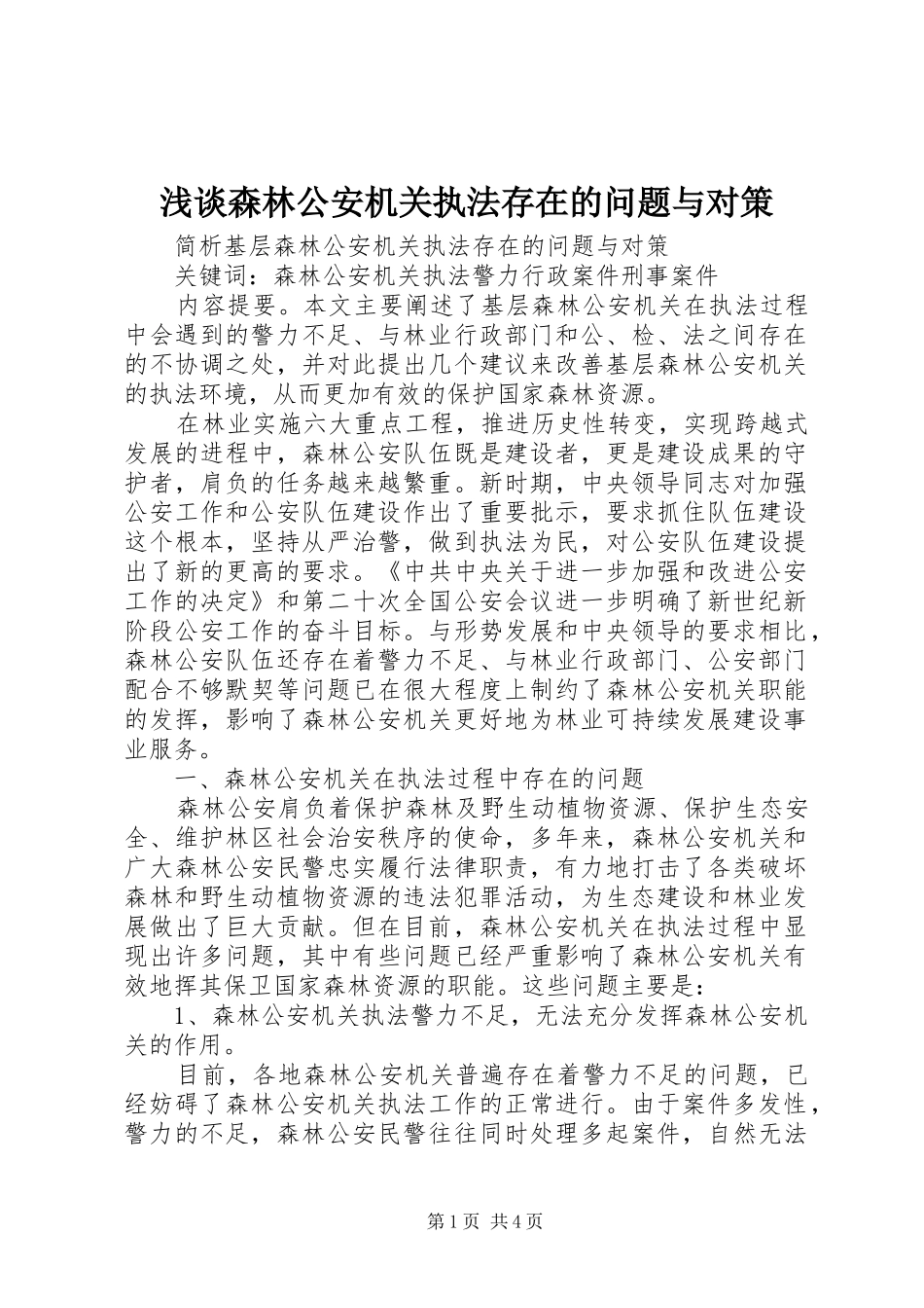 2024年浅谈森林公安机关执法存在的问题与对策_第1页